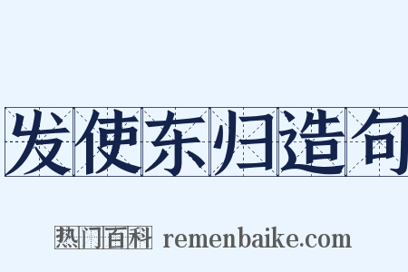 发使东归造句是什么意思的图片